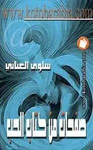 صفحات من كتاب الحب