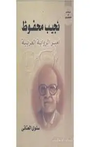 كتاب نجيب محفوظ أمير الرواية العربية
