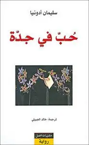 كتاب حب في جدة