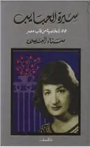 سيرة الحبايب 55 شخصية من قلب مصر