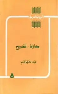 كتاب محاولة للخروج