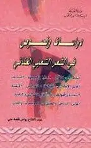 كتاب دراسات ونصوص في الشعر الشعبي الغنائي