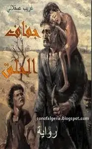 كتاب جفاف الحلق