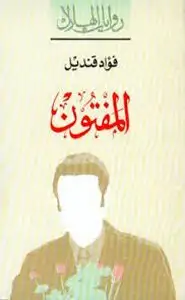 كتاب المفتون