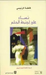 كتاب نساء على أجنحة الحلم