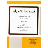 كتاب فحولة الشعراء