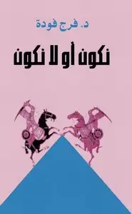 كتاب نكون أو لا نكون