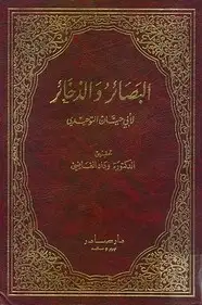 كتاب البصائر والذخائر