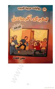 كتاب صعيدى آخر موديل - للكبار فقط