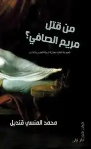 كتاب من قتل مريم الصافى