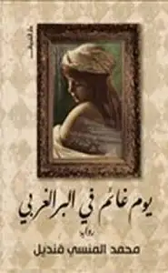 كتاب يوم غائم في البر الغربي