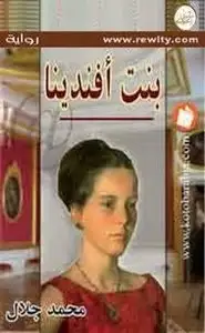 كتاب بنت أفندينا