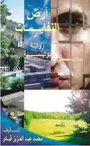 كتاب أرض النفايات