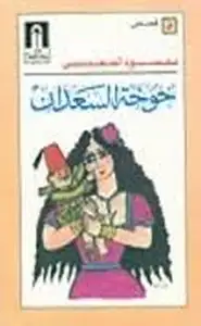 كتاب خوخة السعدان