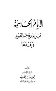 الأيام الحاسمة قبل معركة المصير