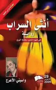 كتاب اُنثى السراب فى شهوة الحبر وفتنة الورق