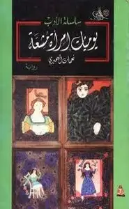 كتاب يوميات إمرأة مشعة