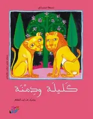 كتاب كليلة ودمنة