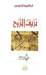 كتاب نزيف الروح