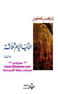 كتاب الدنيا أيام ثلاثة