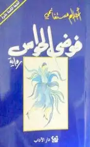 كتاب فوضى الحواس