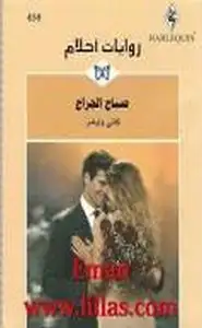 كتاب صباح الجراح