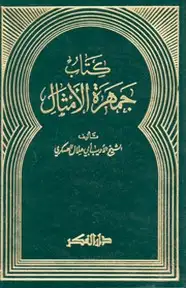 كتاب جمهرة الأمثال