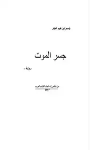 كتاب جسر الموت