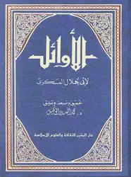 كتاب الأوائل