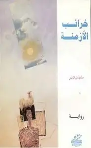 كتاب خرائب الأزمنة