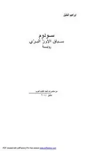 كتاب سودوم سباق الإوز البرى