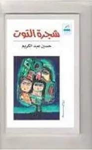 كتاب شجرة الــتوت