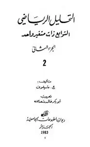كتاب التحليل الرياضي - الجزء الثانى