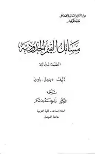 كتاب مسائل القيم الحدودية