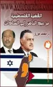 القضية الفلسطينية من عبد الناصر إلى السادات