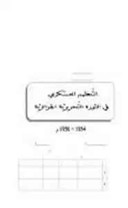 كتاب التنظيم العسكري في الثورة التحريرية الجزائرية