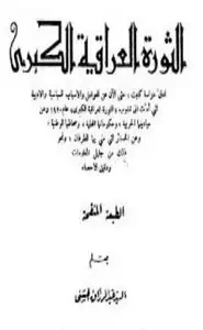 كتاب الثورة العراقية الكبرى