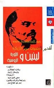 كتاب لينين والثورة الروسية