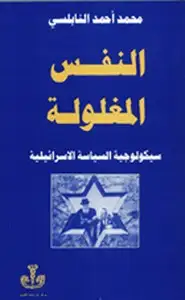كتاب النفس المغلولة - سيكولوجية السياسة الإسرائيلية