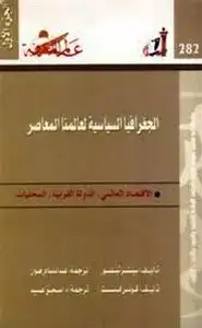 الجغرافيا السياسية لعالمنا المعاصر - الجزء الأول