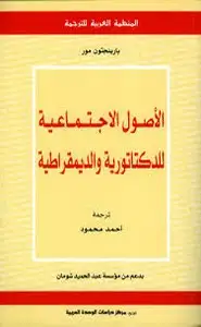 الأصول الإجتماعية للديكتاتورية والديموقراطية