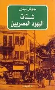 كتاب شتات اليهود المصريين - الجوانب الثقافية والسياسية لتكوين شتات حديث