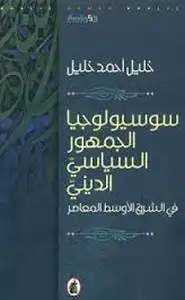 كتاب سوسيولوجيا الجمهور السياسي الديني