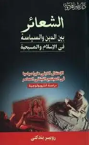 كتاب الشعائر بين الدين والسياسة فى الإسلام والمسيحية