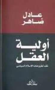 كتاب أولية العقل - نقد اطروحات الإسلام السياسى