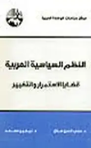 النظم السياسية العربية قضايا الإستمرار والتغيير