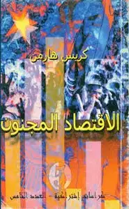 كتاب الإقتصاد المجنون الرأسمالية والسوق اليوم