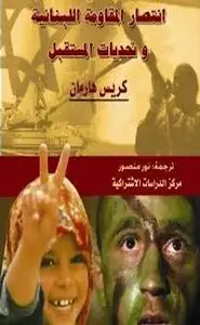 كتاب إنتصار المقاومة اللبنانية وتحديات المستقبل