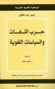 كتاب حرب اللغات والسياسات اللغوية