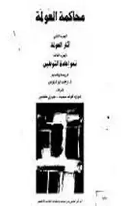 كتاب محاكمة العولمة - الجزء الثانى والثالث